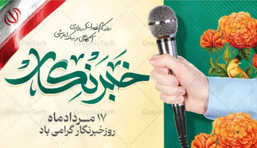 خانه صنعت، معدن و تجارت  قزوین فرارسیدن روز خبرنگار را تبریک گفت