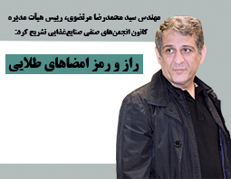 مهندس سید محمدرضا مرتضوی، دبیرکل خانه صنعت، معدن و تجارت ایران تشریح کرد:  راز و رمز امضاهای طلایی