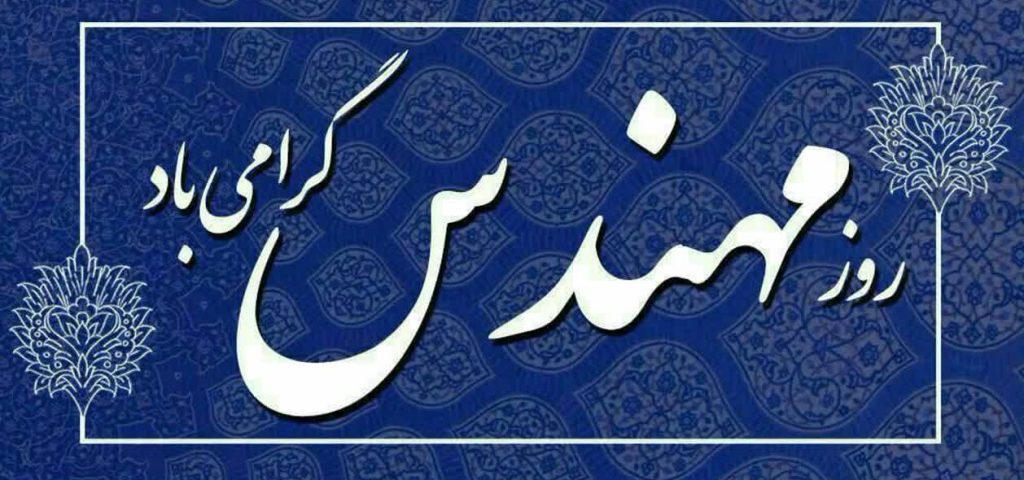 پیام تبریک رئیس خانه صمت ایران به مناسبت روز مهندس