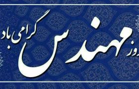 پیام تبریک رئیس خانه صمت ایران به مناسبت روز مهندس