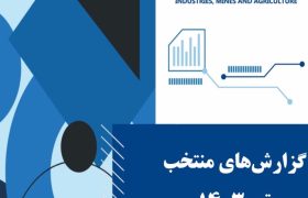 گزارش های منتخب اقتصادی اتاق بازرگانی،صنایع،معادن و کشاورزی تهران در تیرماه سال ۱۴۰۳