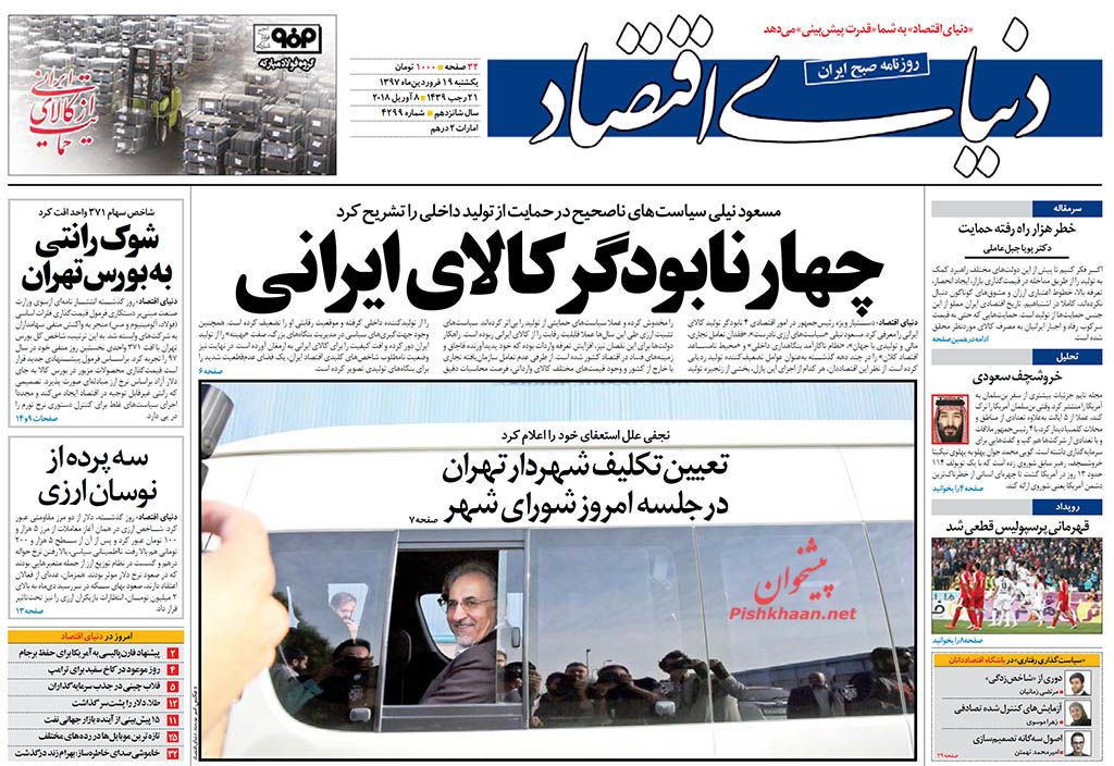 تیتر اول روزنامه های اقتصادی ۱۹ فروردین