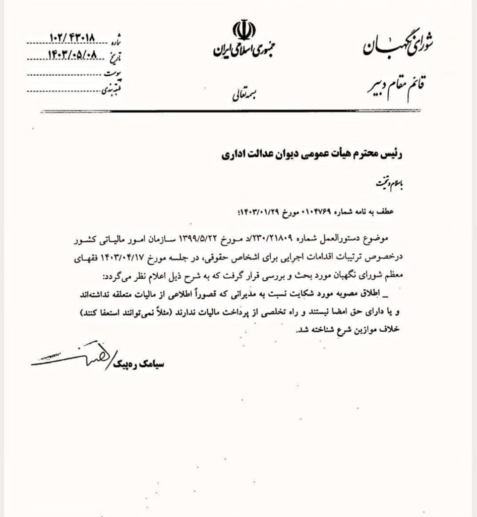 شورای نگهبان مطالبه مالیات شرکت ها از مدیران آن را خلاف موازین شرعی تشخیص داد.
