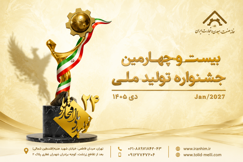 دبیر جشنواره «تولید ملی» از برگزاری بیست و چهارمین دوره این رویداد خبر داد