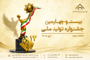 فرم‌های خوداظهاری بیست‌وچهارمین جشنواره تولید ملی منتشر شد