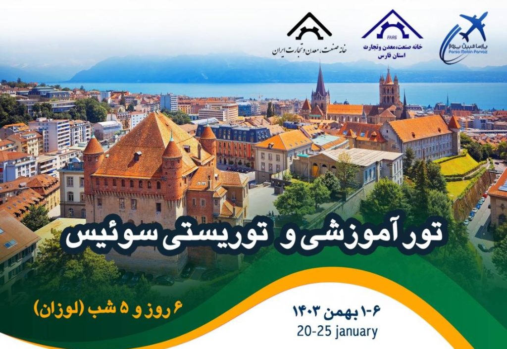 دوره آموزشی تجاری در لوزان سوئیس؛ فرصتی برای تجار، مدیران و صاحبان صنایع
