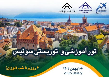 دوره آموزشی تجاری در لوزان سوئیس؛ فرصتی برای تجار، مدیران و صاحبان صنایع