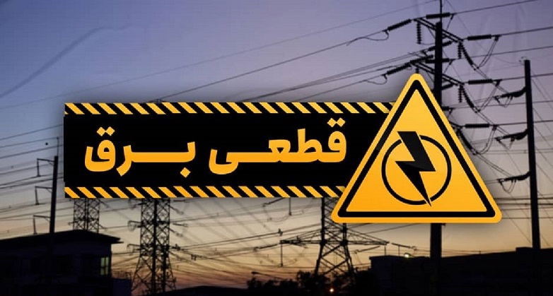 اعمال خاموشی‌های پراکنده در تهران و برخی شهر‌ها
