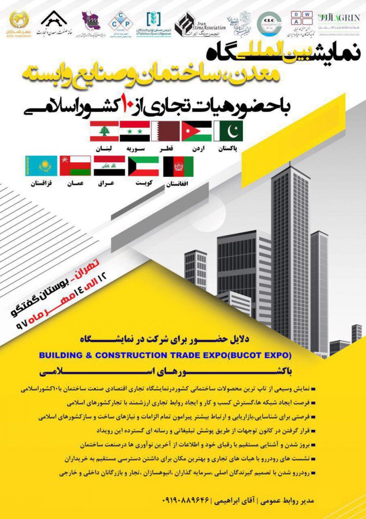 نمایشگاه بین المللی معدن، ساختمان و صنایع وابسته با حضور هیات تجاری از 10 کشور اسلامی