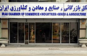 نتایج انتخابات ۱۰ کمیسیون تخصصی اتاق بازرگانی ایران مشخص شد