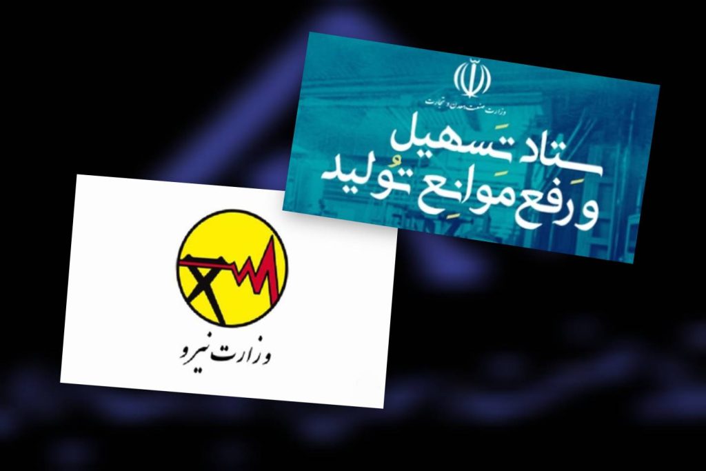 ستاد تسهیل و رفع موانع تولید پشت صنعت درآمد / بازخواست وزارت نیرو بابت نحوه حساب و کتاب برق مشترکان صنعتی