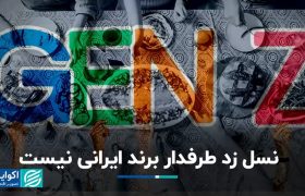 نسل زد طرفدار برند ایرانی نیست