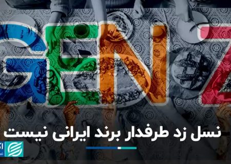 نسل زد طرفدار برند ایرانی نیست