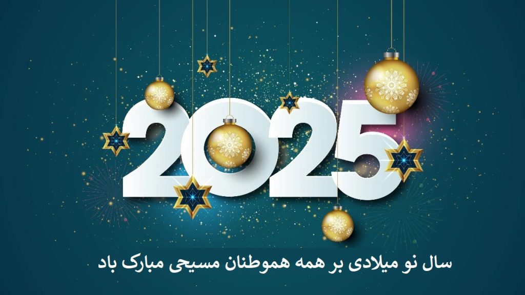 پیام تبریک خانه صمت ایران به هموطنان مسیحی به مناسبت سال نو میلادی