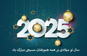 پیام تبریک خانه صمت ایران به هموطنان مسیحی به مناسبت سال نو میلادی