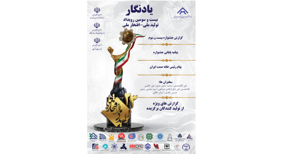 یادنگار بیست و سومین جشنواره تولیدملی منتشر شد