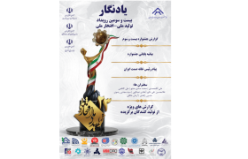 یادنگار بیست و سومین جشنواره تولیدملی منتشر شد