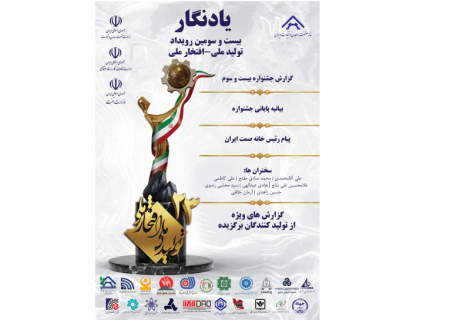 یادنگار بیست و سومین جشنواره تولیدملی منتشر شد
