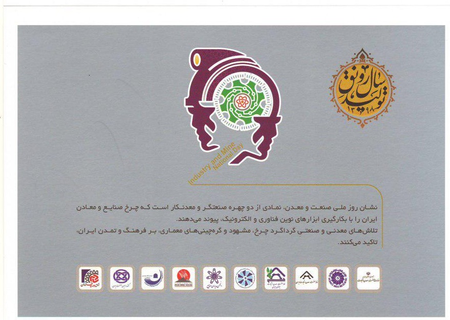 مراسم گرامیداشت روز ملی صنعت و معدن ساعت   ۸الی ۱۲ دوشنبه دهم تیرماه  سالن اجلاس سران