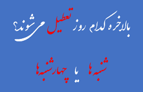 بازهم یک چهارشنبه دیگر تعطیل شد/ مصوبه دولت اجرایی خواهد شد؟