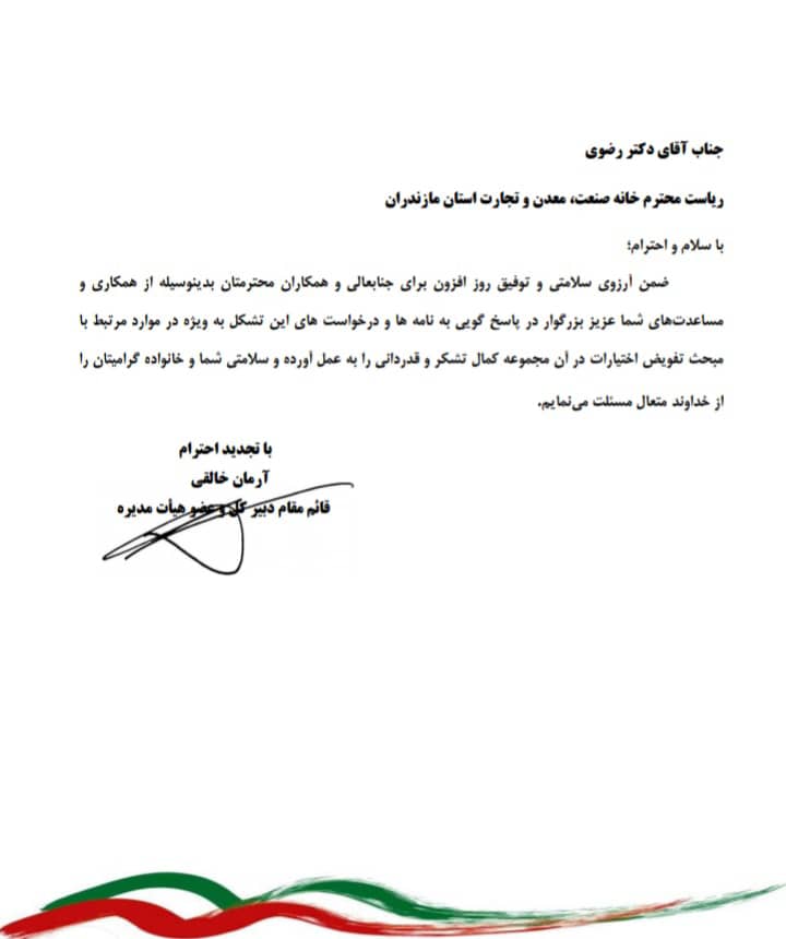 قدردانی دبیرخانه مرکزی خانه صنعت،معدن و تجارت ایران از خانه صمت استان مازندران