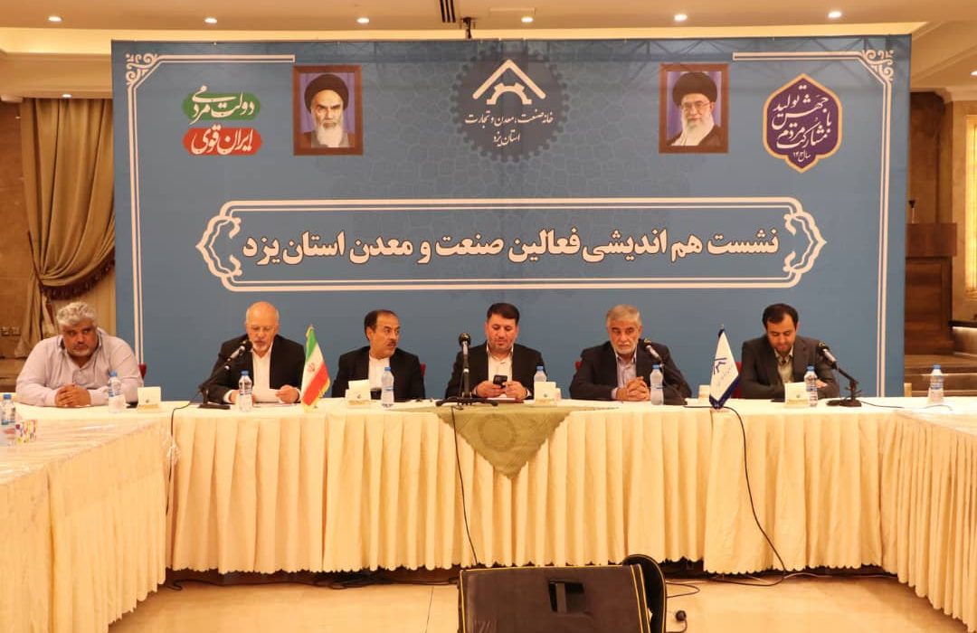 نشست هم اندیشی فعالان صنعت و معدن استان یزد به میزبانی خانه صنعت،معدن و تجارت برگزار شد