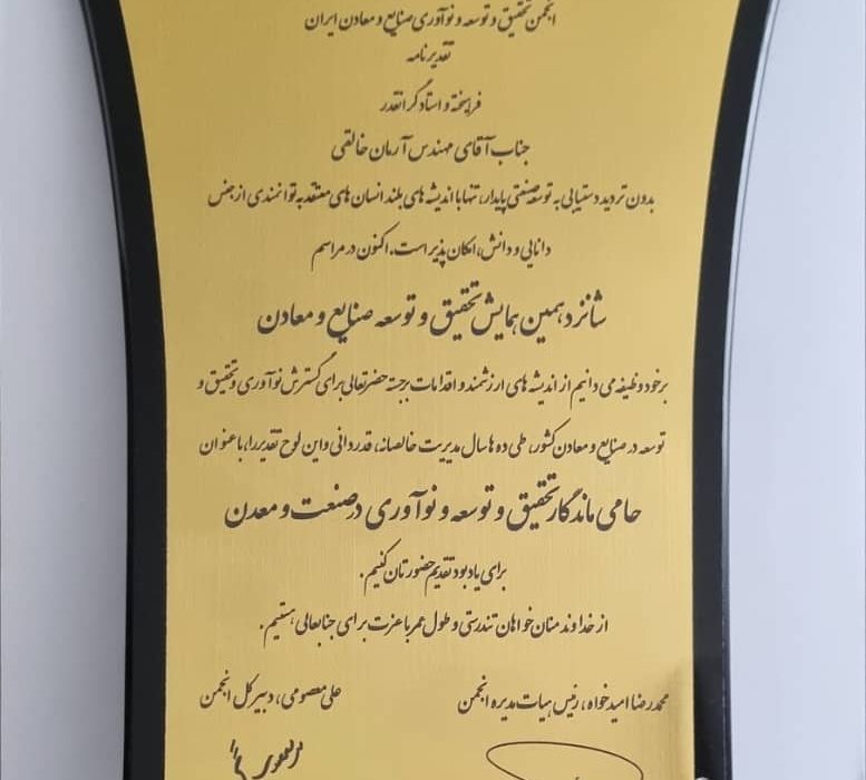 آرمان خالقی تندیس شانزدهمین همایش تحقیق و توسعه صنایع و معادن را دریافت کرد