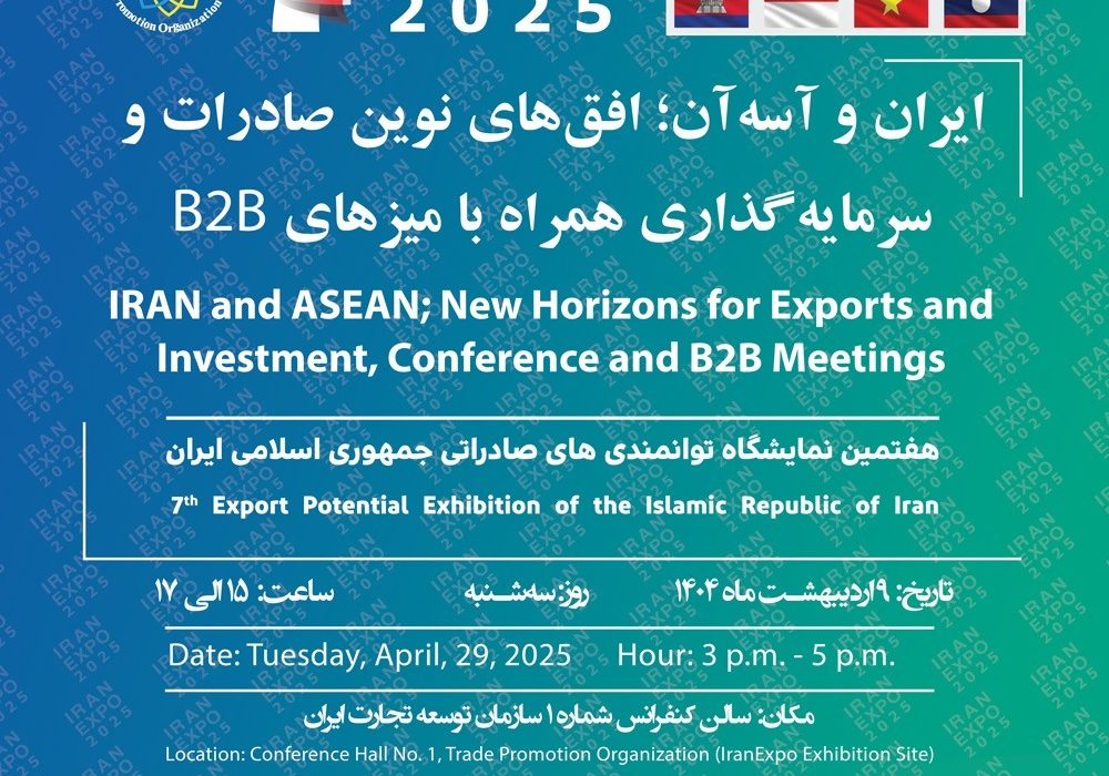 رویداد ایران و آسه‌آن؛ افق‌های نوین صادرات و سرمایه‌گذاری همراه با میز B2B
