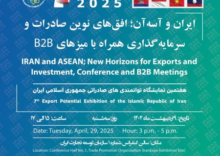 رویداد ایران و آسه‌آن؛ افق‌های نوین صادرات و سرمایه‌گذاری همراه با میز B2B