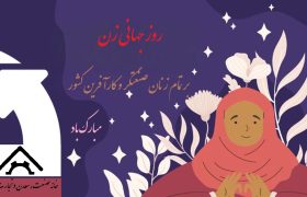 پیام تبریک رئیس خانه صمت ایران