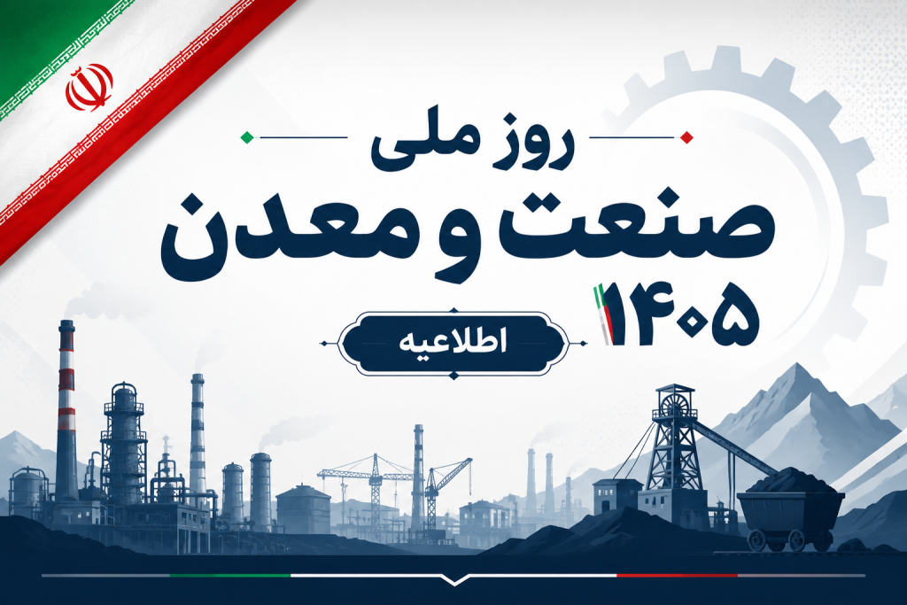 مراسم روز ملی صنعت و معدن روز 30 تیر برگزار می‌شود