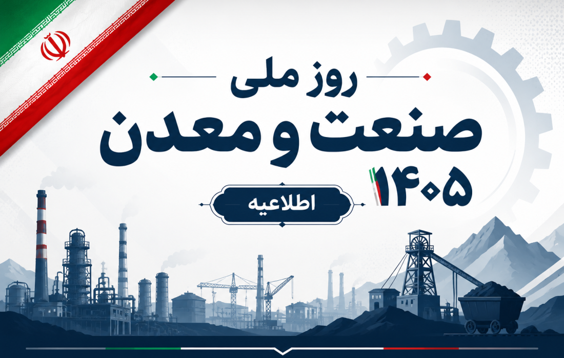 مراسم روز ملی صنعت و معدن روز ۳۰ تیر برگزار می‌شود