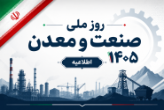 مراسم روز ملی صنعت و معدن روز ۳۰ تیر برگزار می‌شود