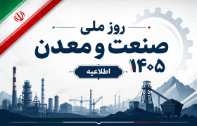 تمدید مجدد مهلت ارسال فرم‌های خوداظهاری روز ملی صنعت و معدن ۱۴۰۵