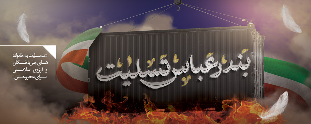 ابراز همدردی خانه صمت ایران با قربانیان و بازماندگان حادثه انفجار بندرعباس/ تاکید بر نقش کلیدی HSE در پیشگیری از حوادث کار