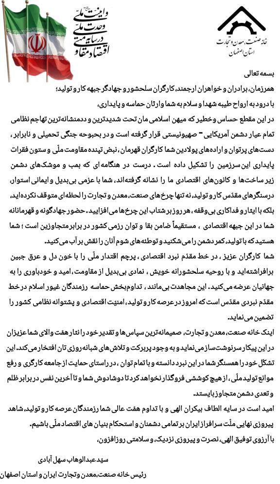 حمایت از کارگران کشور در پی حملات دشمن به صنایع فولاد مبارکه و فولاد خوزستان