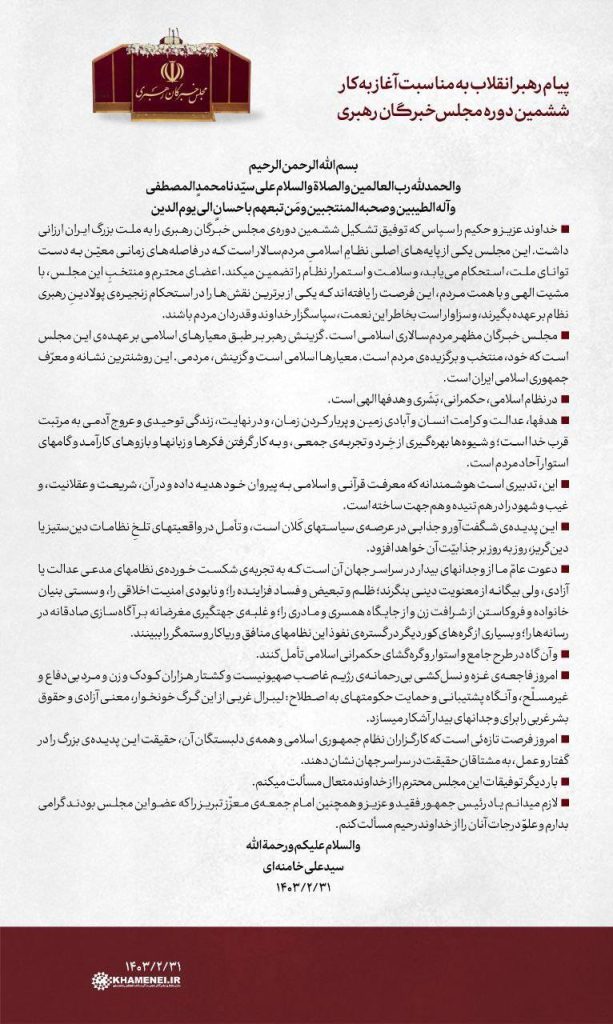 پیام رهبر انقلاب به‌مناسبت آغاز به‌کار ششمین دورۀ مجلس خبرگان