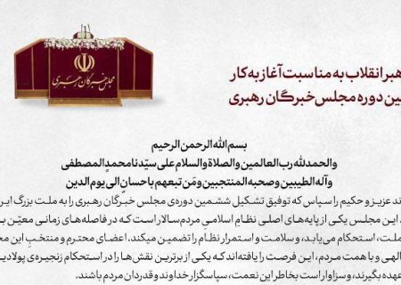 پیام رهبر انقلاب به‌مناسبت آغاز به‌کار ششمین دورۀ مجلس خبرگان
