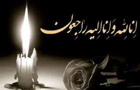 تسلیت اعضای هیات مدیره خانه صمت ایران به مناسبت درگذشت والده آقای سهل آبادی، رئیس هیات مدیره