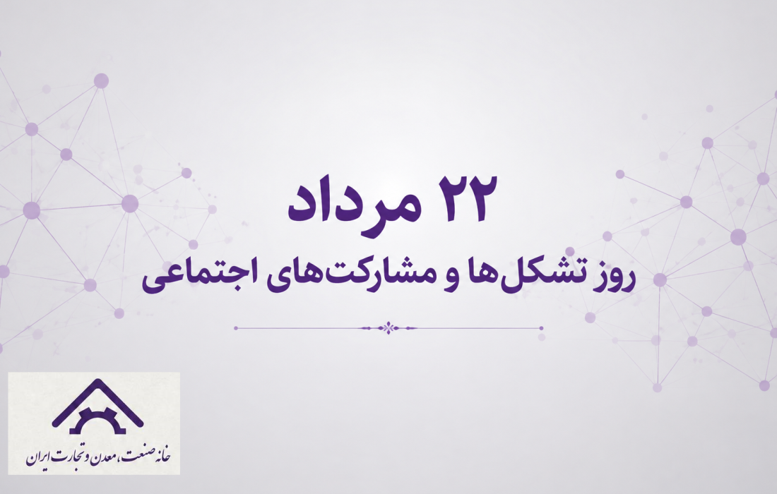 بیانیه خانه صنعت، معدن و تجارت ایران به مناسبت ۲۲ مرداد، روز تشکل‌ها و مشارکت‌های اجتماعی