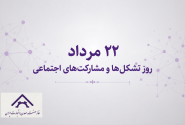 بیانیه خانه صنعت، معدن و تجارت ایران به مناسبت ۲۲ مرداد، روز تشکل‌ها و مشارکت‌های اجتماعی