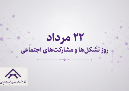 بیانیه خانه صنعت، معدن و تجارت ایران به مناسبت ۲۲ مرداد، روز تشکل‌ها و مشارکت‌های اجتماعی