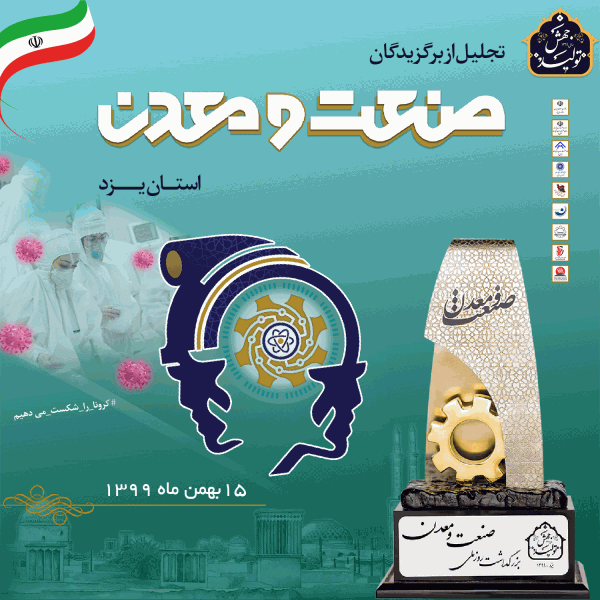 تقدیر از واحدهای نمونه صنعتی سال جهش تولید در آیین تجلیل از برگزیدگان صنعت و معدن یزد