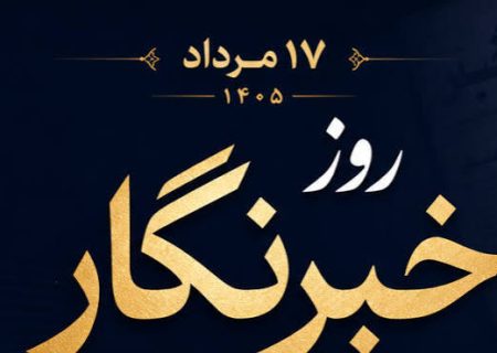 پیام خانه صنعت، معدن و تجارت ایران به مناسب فرارسیدن روز خبرنگار