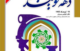 روز ملی صنعت ۱۴۰۳