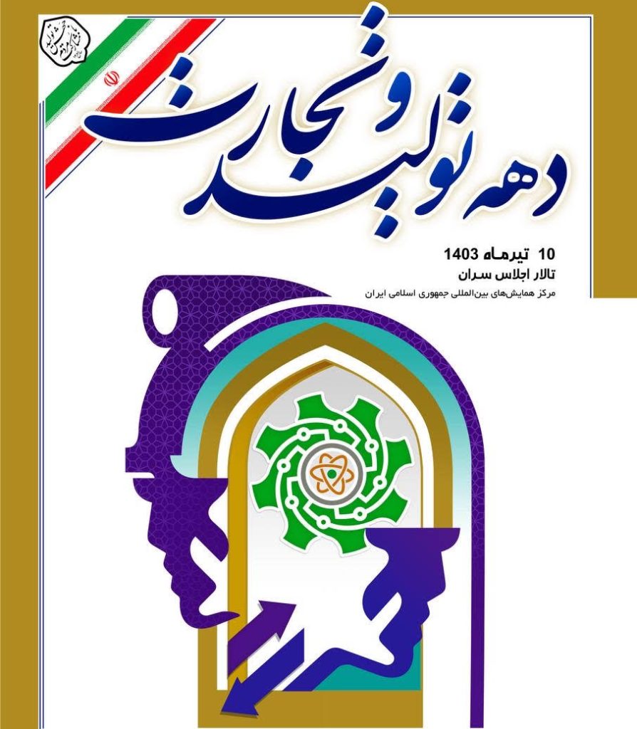 ستاد گرامی داشت دهه تولید و تجارت