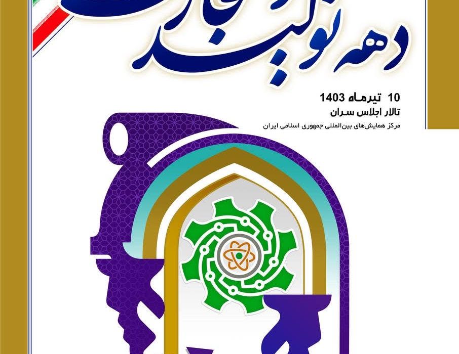 ستاد گرامی داشت دهه تولید و تجارت