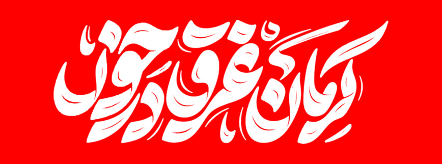بیانیه خانه صمت ایران در محکومیت حمله تروریستی کرمان