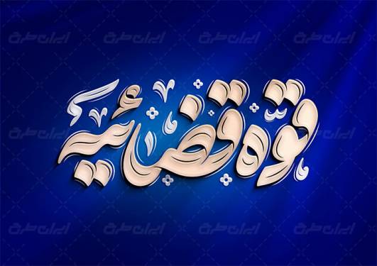 عدلیه‌ی مستقل؛ تکیه‌گاه مطمئن جامعه‌ی کار و تولید
