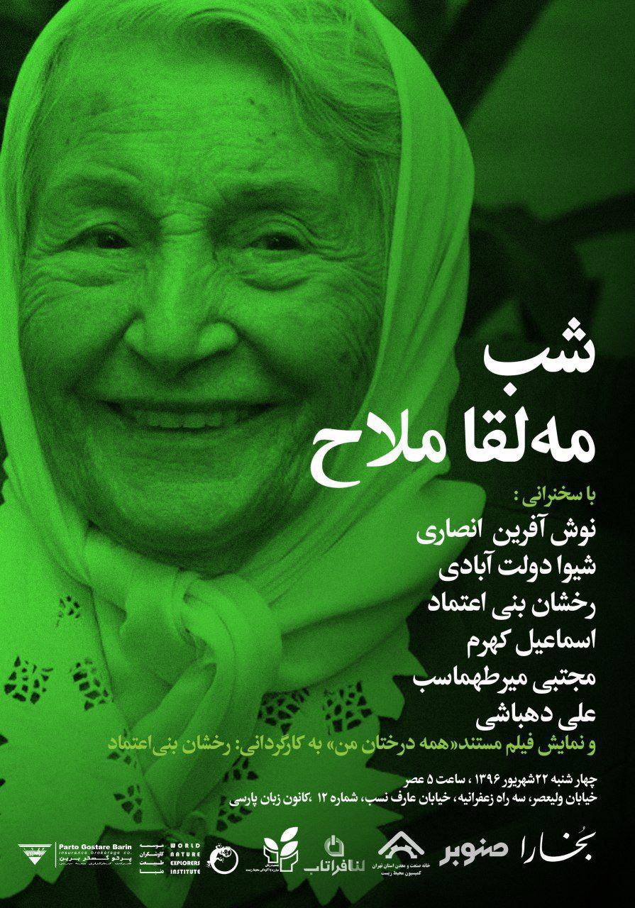 برگزاری مراسم بزرگداشت ” مادر محیط زیست ایران” به همت کمیسیون محیط زیست خانه صنعت و معدن استان تهران